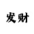 一分钟快3走势图